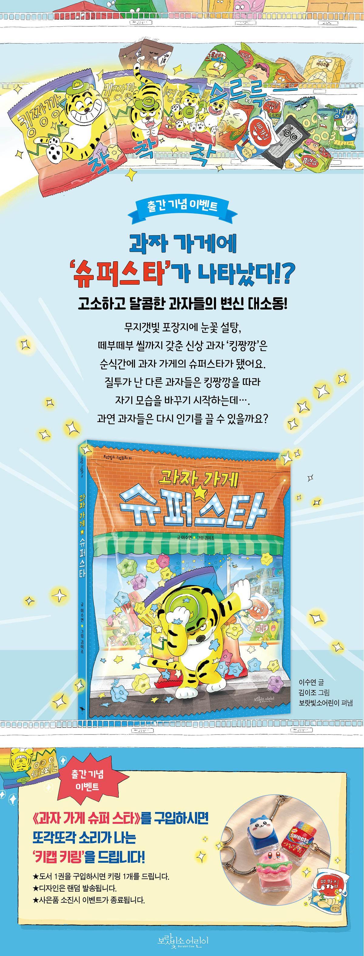 <과자 가게 슈퍼스타> 출간 기념 이벤트